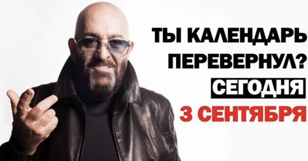 И снова 3 сентября