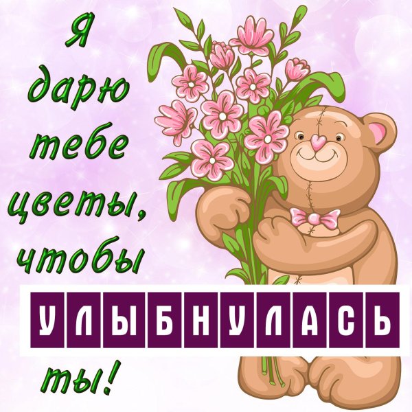 Улыбнись