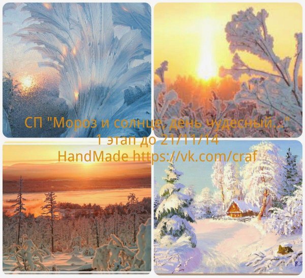 Мороз и солнце