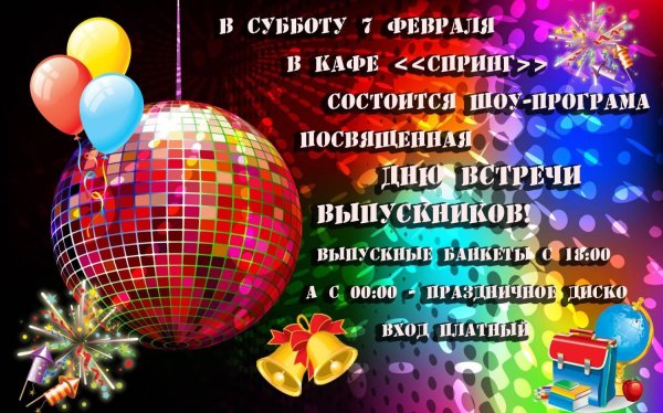 Встреча выпускников