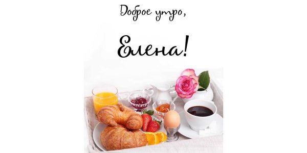 Доброе утро любимая