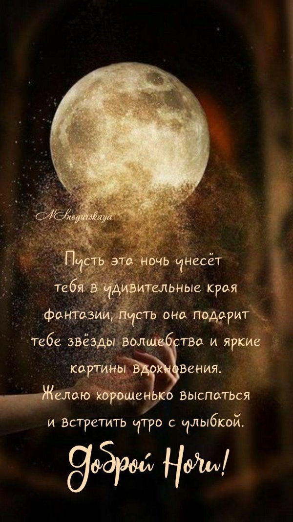 Доброй ночи для мужчины романтические со смыслом
