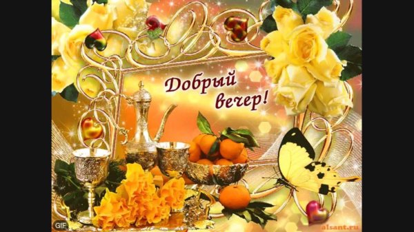 Добрый вечер женщине мерцающие красивые