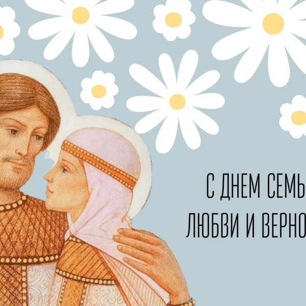 День семьи любви и верности женщина