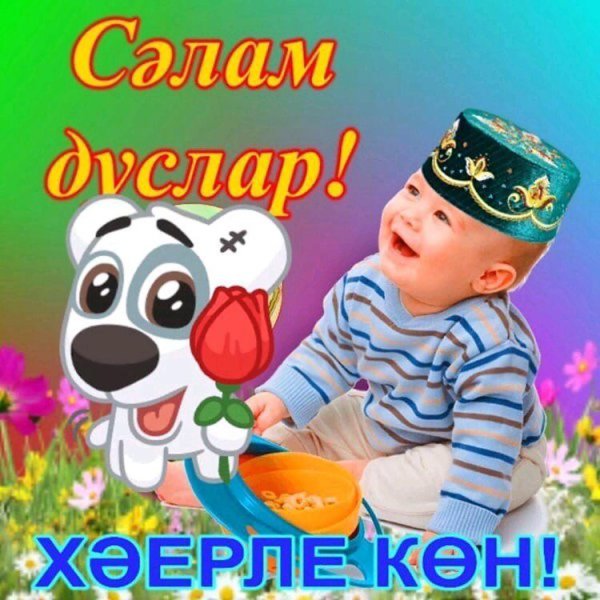 Хәерле иртә